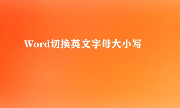 Word切换英文字母大小写