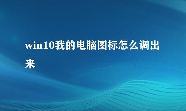 win10我的电脑图标怎么调出来