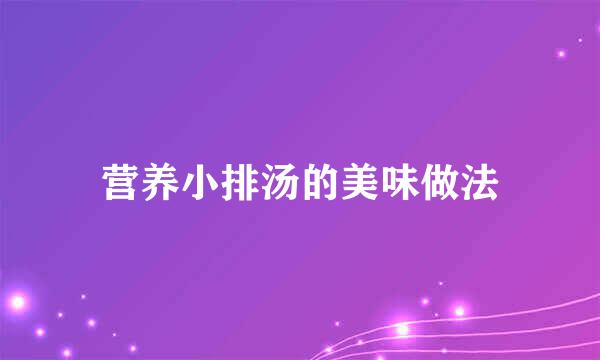 营养小排汤的美味做法