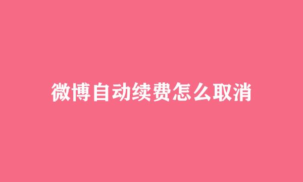 微博自动续费怎么取消