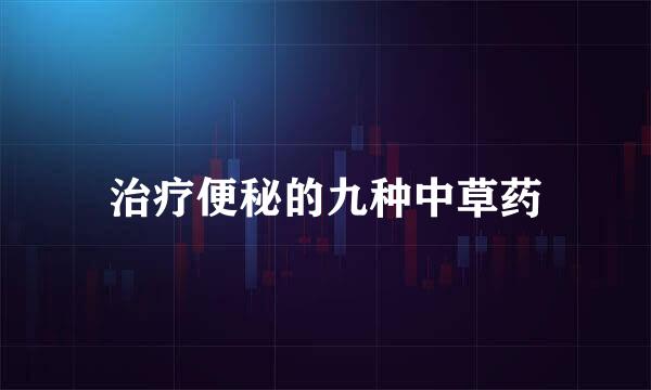 治疗便秘的九种中草药