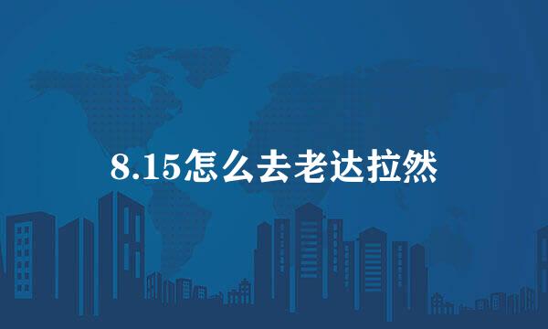 8.15怎么去老达拉然