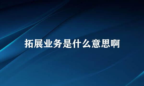 拓展业务是什么意思啊