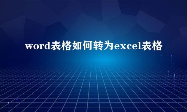 word表格如何转为excel表格