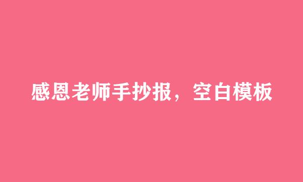 感恩老师手抄报，空白模板