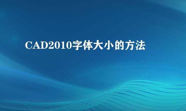 CAD2010字体大小的方法