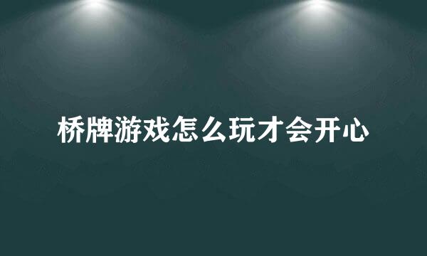桥牌游戏怎么玩才会开心