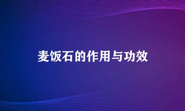 麦饭石的作用与功效