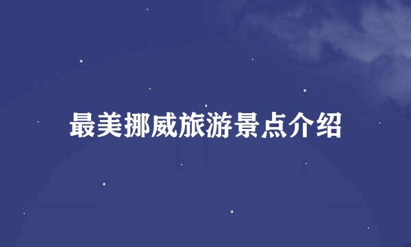 最美挪威旅游景点介绍