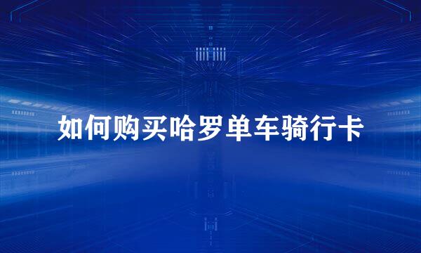 如何购买哈罗单车骑行卡