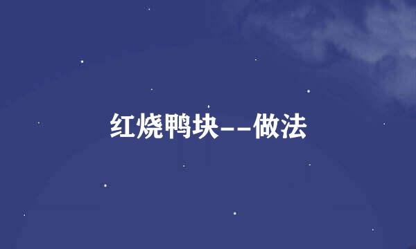 红烧鸭块--做法