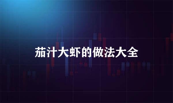 茄汁大虾的做法大全