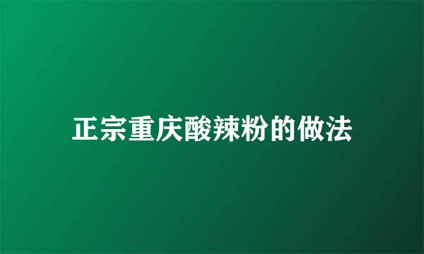 正宗重庆酸辣粉的做法