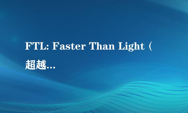 FTL: Faster Than Light(超越光速)种族资料