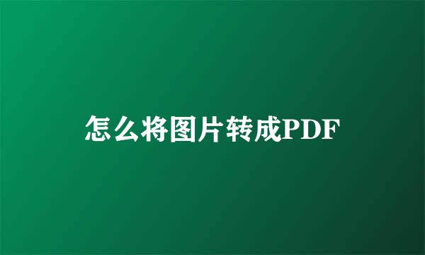 怎么将图片转成PDF