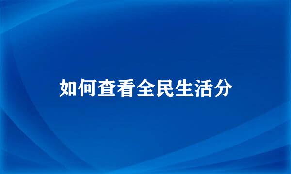 如何查看全民生活分
