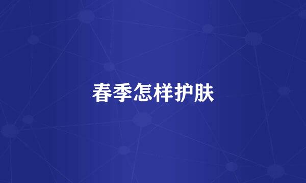 春季怎样护肤