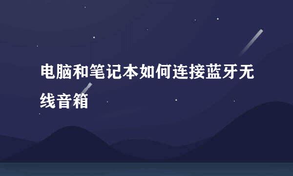 电脑和笔记本如何连接蓝牙无线音箱