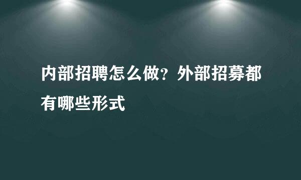 内部招聘怎么做?外部招募都有哪些形式