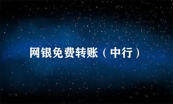 网银免费转账(中行)
