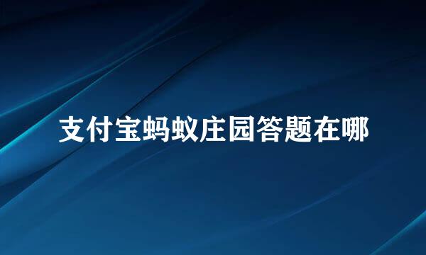 支付宝蚂蚁庄园答题在哪