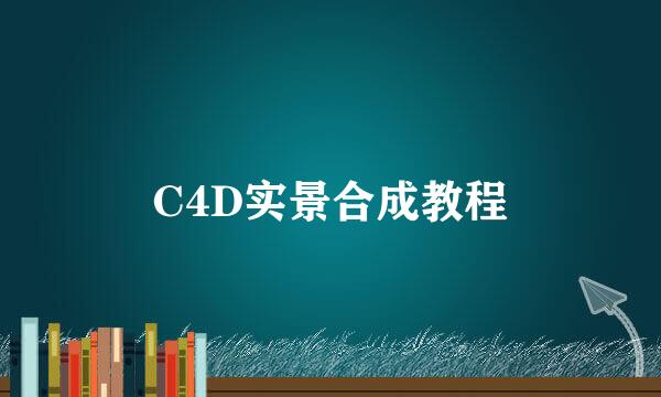 C4D实景合成教程