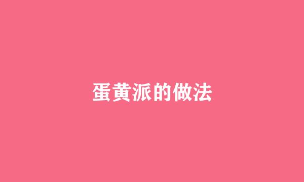 蛋黄派的做法