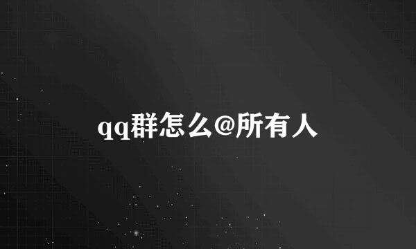 qq群怎么@所有人