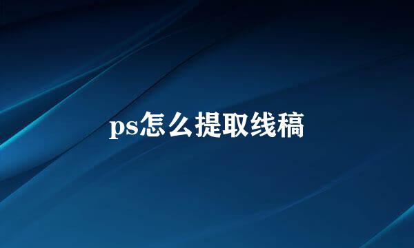 ps怎么提取线稿