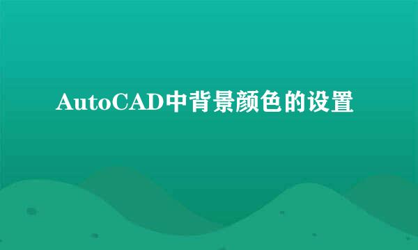 AutoCAD中背景颜色的设置