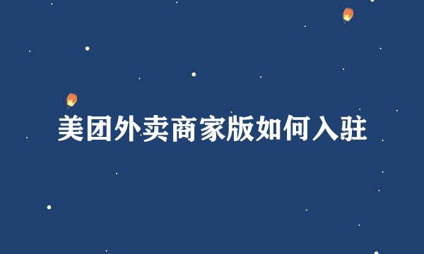 美团外卖商家版如何入驻