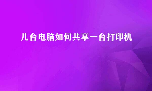 几台电脑如何共享一台打印机