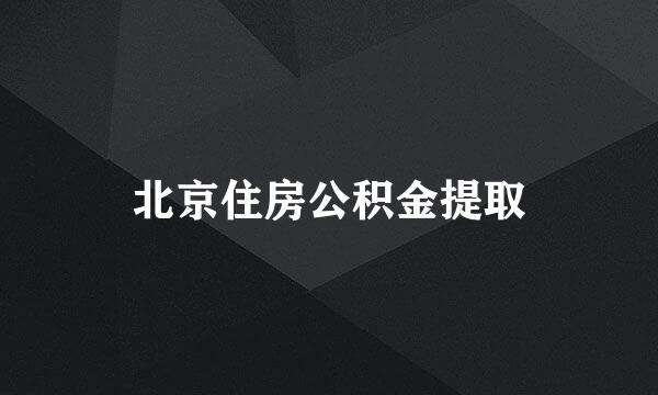 北京住房公积金提取