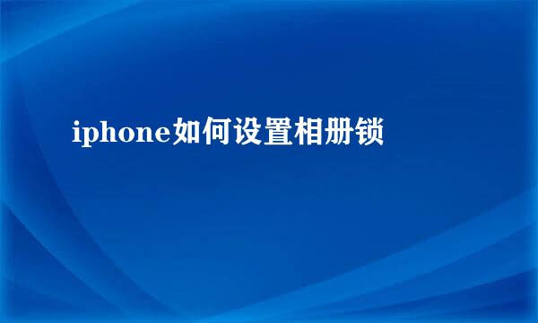 iphone如何设置相册锁