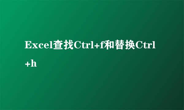 Excel查找Ctrl+f和替换Ctrl+h