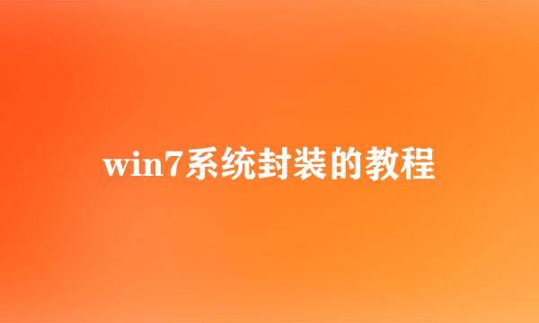 win7系统封装的教程