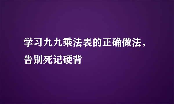 学习九九乘法表的正确做法，告别死记硬背