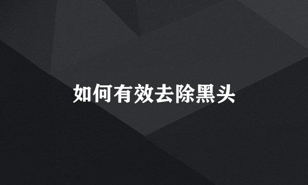 如何有效去除黑头