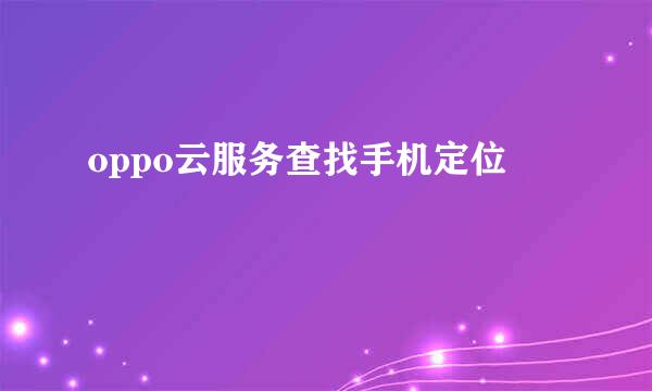 oppo云服务查找手机定位