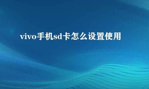 vivo手机sd卡怎么设置使用