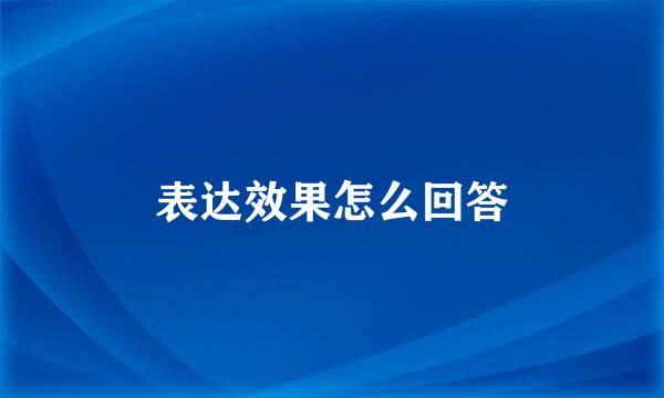 表达效果怎么回答