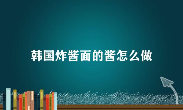 韩国炸酱面的酱怎么做