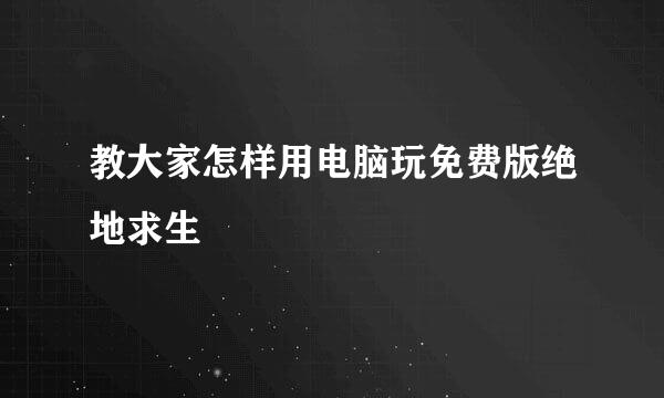 教大家怎样用电脑玩免费版绝地求生