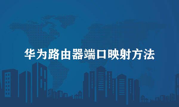 华为路由器端口映射方法