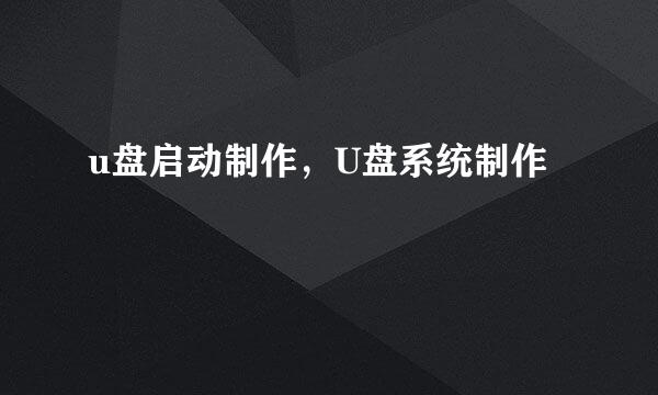 u盘启动制作，U盘系统制作