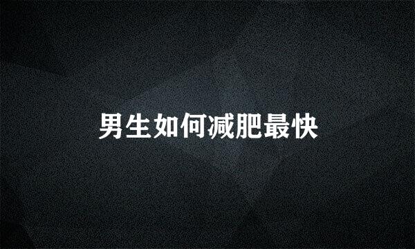 男生如何减肥最快