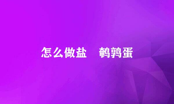 怎么做盐焗鹌鹑蛋