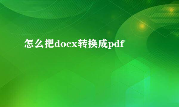 怎么把docx转换成pdf