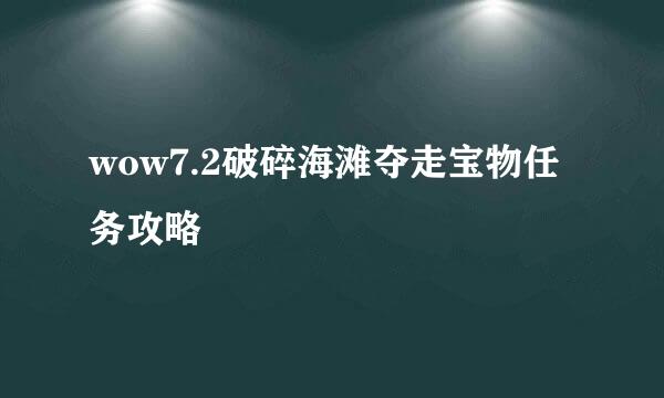 wow7.2破碎海滩夺走宝物任务攻略