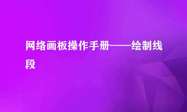 网络画板操作手册——绘制线段